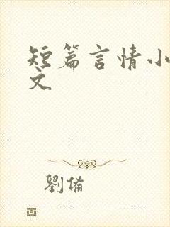 短篇言情小说辣文