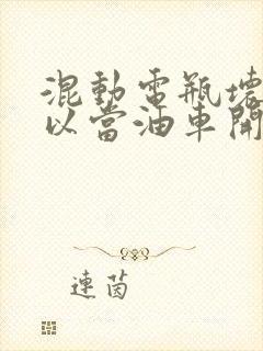 混动电瓶坏了可以当油车开吗 混动电瓶坏了可以当油车开吗