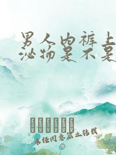 男人内裤上有分泌物是不是出轨了