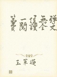 第一侯无弹窗免费阅读全文