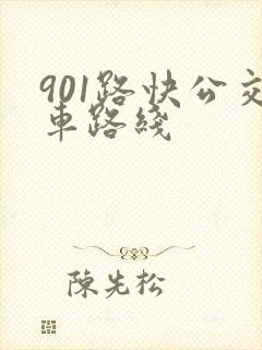 901路快公交车路线