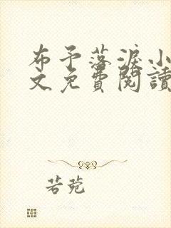 布予落泪小说全文免费阅读最新章节