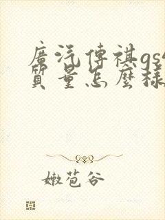 广汽传祺gs4质量怎么样?