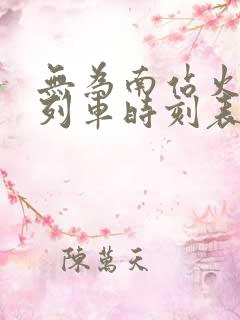 无为南站火车站列车时刻表