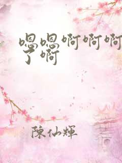 嗯嗯啊啊啊爽死了啊