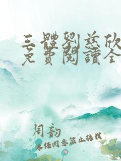 三体刘慈欣小说免费阅读全文