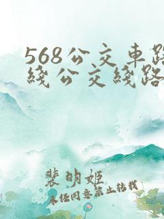 568公交车路线公交线路查询