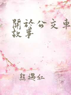 关于公交车上的故事