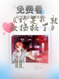 《于是我就被叔叔拯救了》漫画：结局+番外