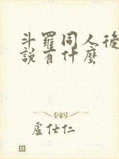 斗罗同人后宫小说有什么