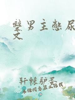 双男主憋尿调教文