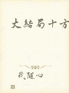 大结局十方武神