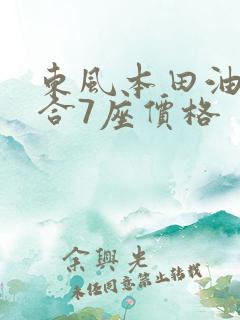 东风本田油电混合7座价格