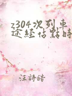 z304次列车途经站点时刻表