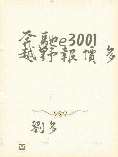 奔驰e300l越野报价多少钱