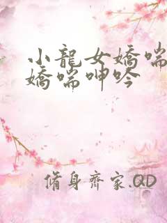 小龙女娇喘乳峰娇喘呻吟