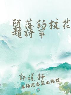 堕落的校花小说赵诗宁