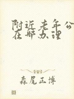 附近老年公交卡在哪办理