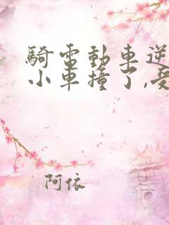 骑电动车逆行被小车撞了,受伤怎么赔偿