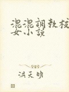 混混调教校花母女小说