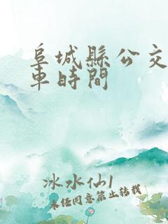 阜城县公交车发车时间