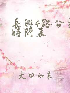 长兴4路公交车时间表
