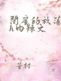 闺蜜的放荡交换h肉辣文