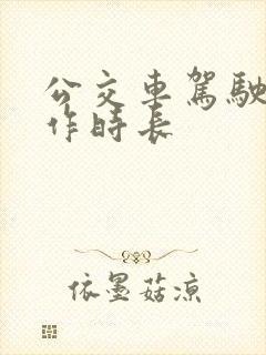 公交车驾驶员工作时长
