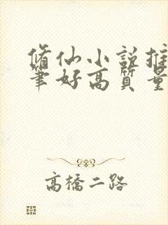 修仙小说推荐文笔好高质量