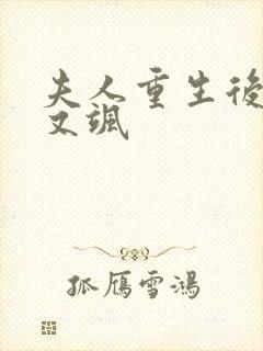 夫人重生后又美又飒