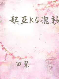 起亚k5混动