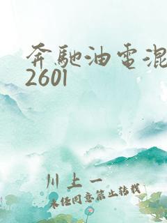 奔驰油电混动c260l