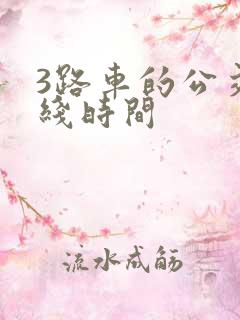 3路车的公交路线时间