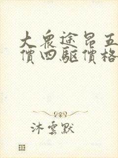 大众途昂五座报价四驱价格