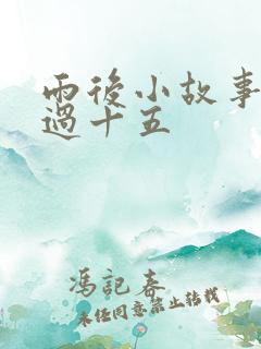 雨后小故事孤独过十五