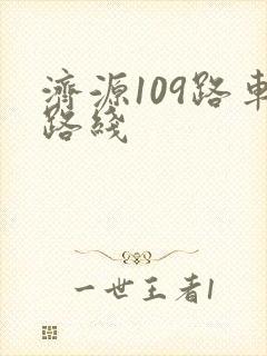 济源109路车路线