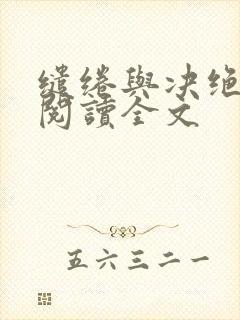 缱绻与决绝全文阅读全文