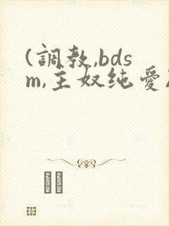 (调教,bdsm,主奴纯爱)男男