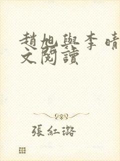 赵旭与李晴晴全文阅读