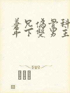 养兄伪骨科双龙年下双男主
