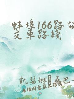 蚌埠166路公交车路线