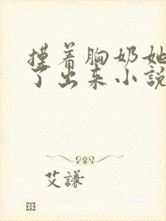 摸着胸奶她呻吟了出来小说 摸着胸奶她呻吟了出来小说
