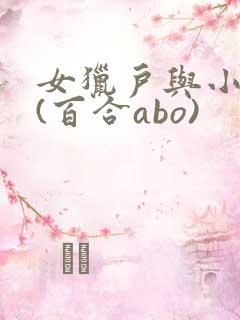 女猎户与小娇妻(百合abo)