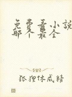 免费看小说软件哪个最全