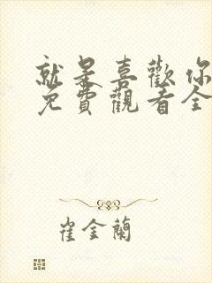 就是喜欢你短剧免费观看全集高清