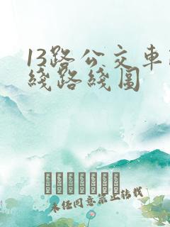 13路公交车路线路线图