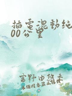 插电混动纯电300公里