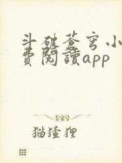 斗破苍穹小说免费阅读app