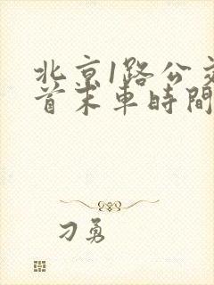 北京1路公交车首末车时间