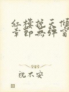 红楼挽天倾最新章节无弹窗笔趣阁